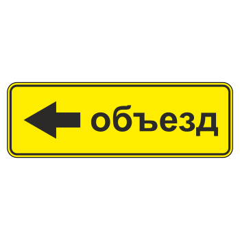 Дорожный знак 6.18.3 «Направление объезда» (металл 0,8 мм, II типоразмер: 350х1050 мм, С/О пленка: тип А инженерная)